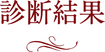 ヘアケア診断