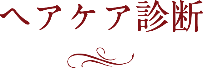 ヘアケア診断