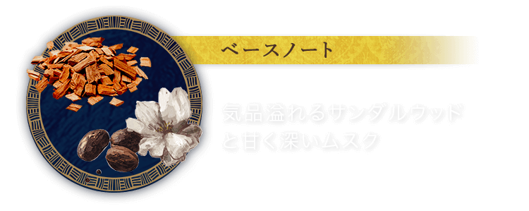 ベースノート 気品溢れるサンダルウッドと甘く深いムスク