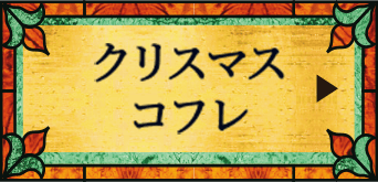 クリスマスコフレ