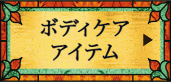 ボディケアアイテム