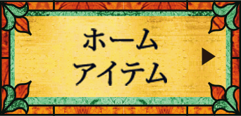ホームアイテム