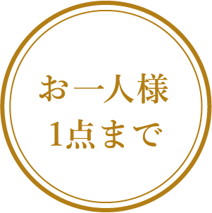 お一人様1点まで