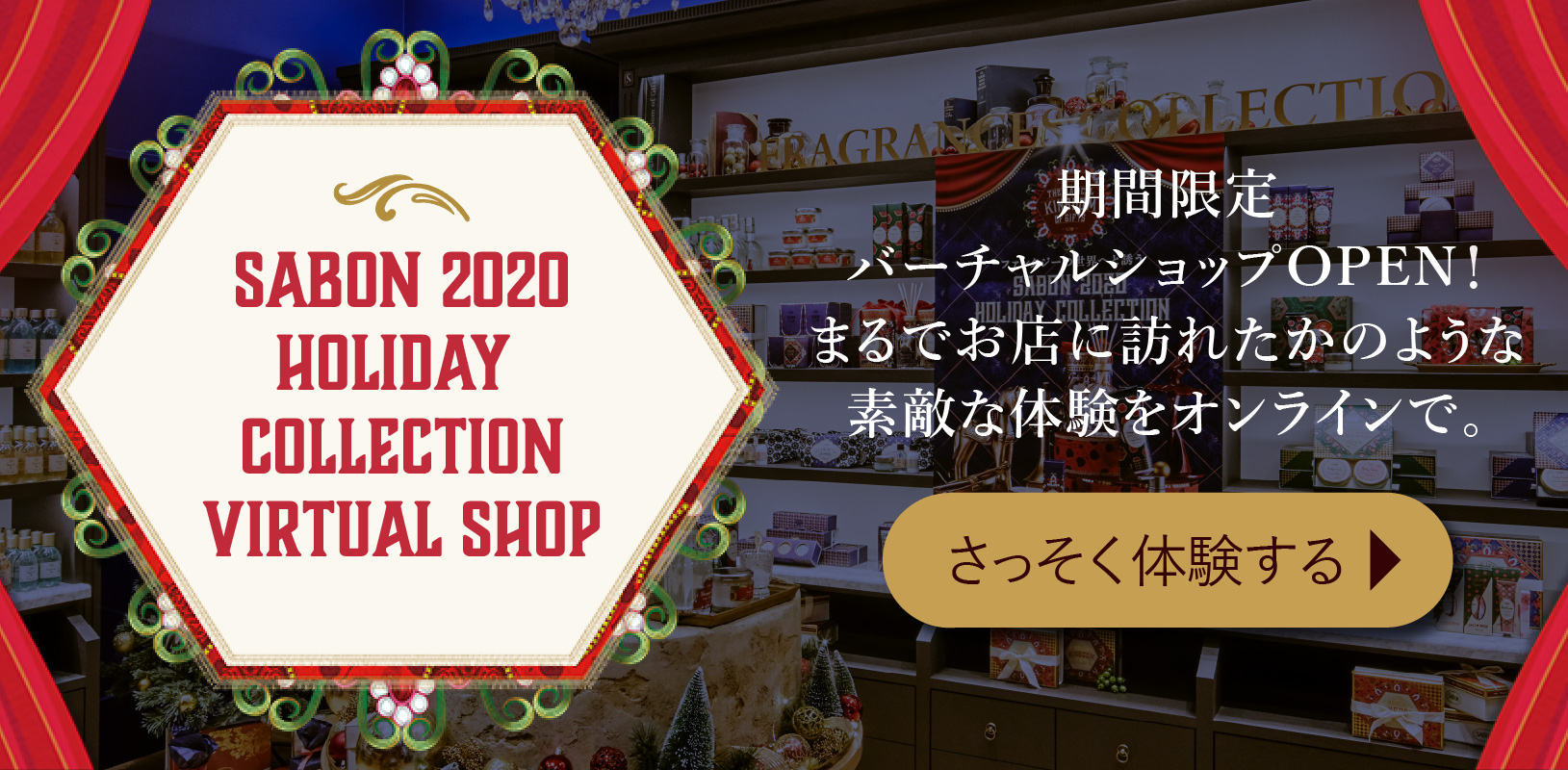 SABON 2020 Holiday Collection Virtual Shop 期間限定バーチャルショップOPEN!まるでお店に訪れたかのような素敵な体験をオンラインで。さっそく体験する