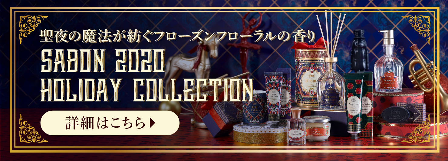聖夜の魔法が紡ぐフローズンフローラル香り SABON 2020 HOLIDAY COLLECTION 詳細はこちら