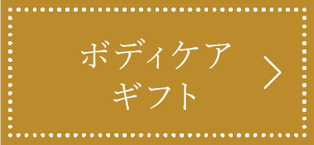 ボディケアギフト
