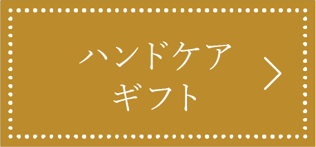 ハンドケアギフト