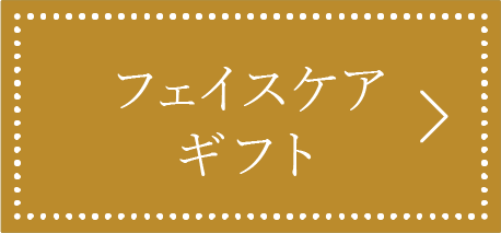 フェイスケアギフト