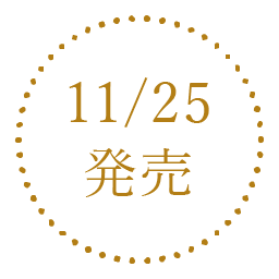 11/25発売
