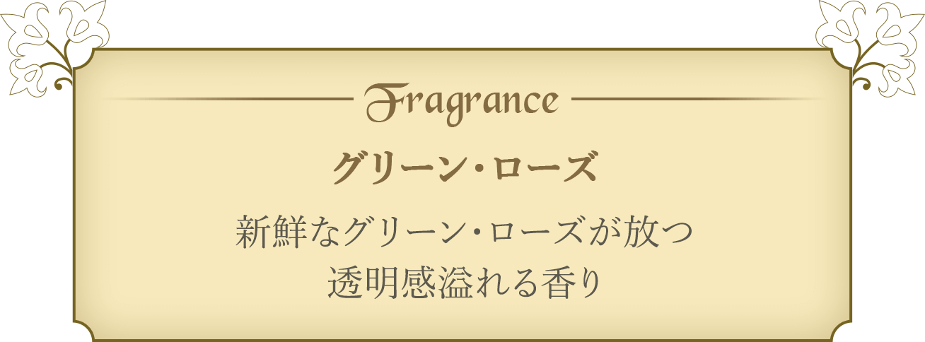 Fragrance グリーン・ローズ 新鮮なグリーン・ローズが放つ透明感溢れる香り
