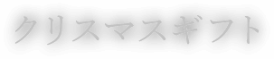 クリスマスギフト