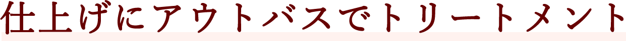 仕上げにアウトバスでトリートメント