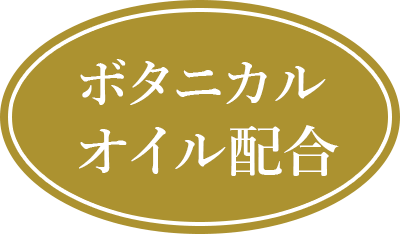 ボタニカルオイル配合