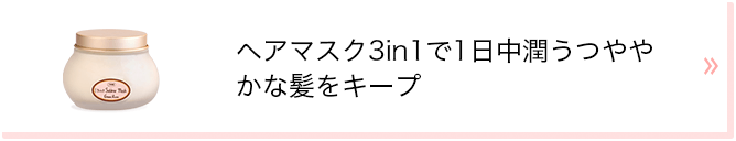 ヘアマスク3in1で1日中潤うつややかな髪をキープ