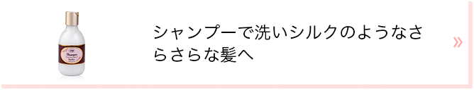 シャンプーで洗いシルクのようなさらさらな髪へ