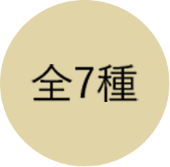 全7種