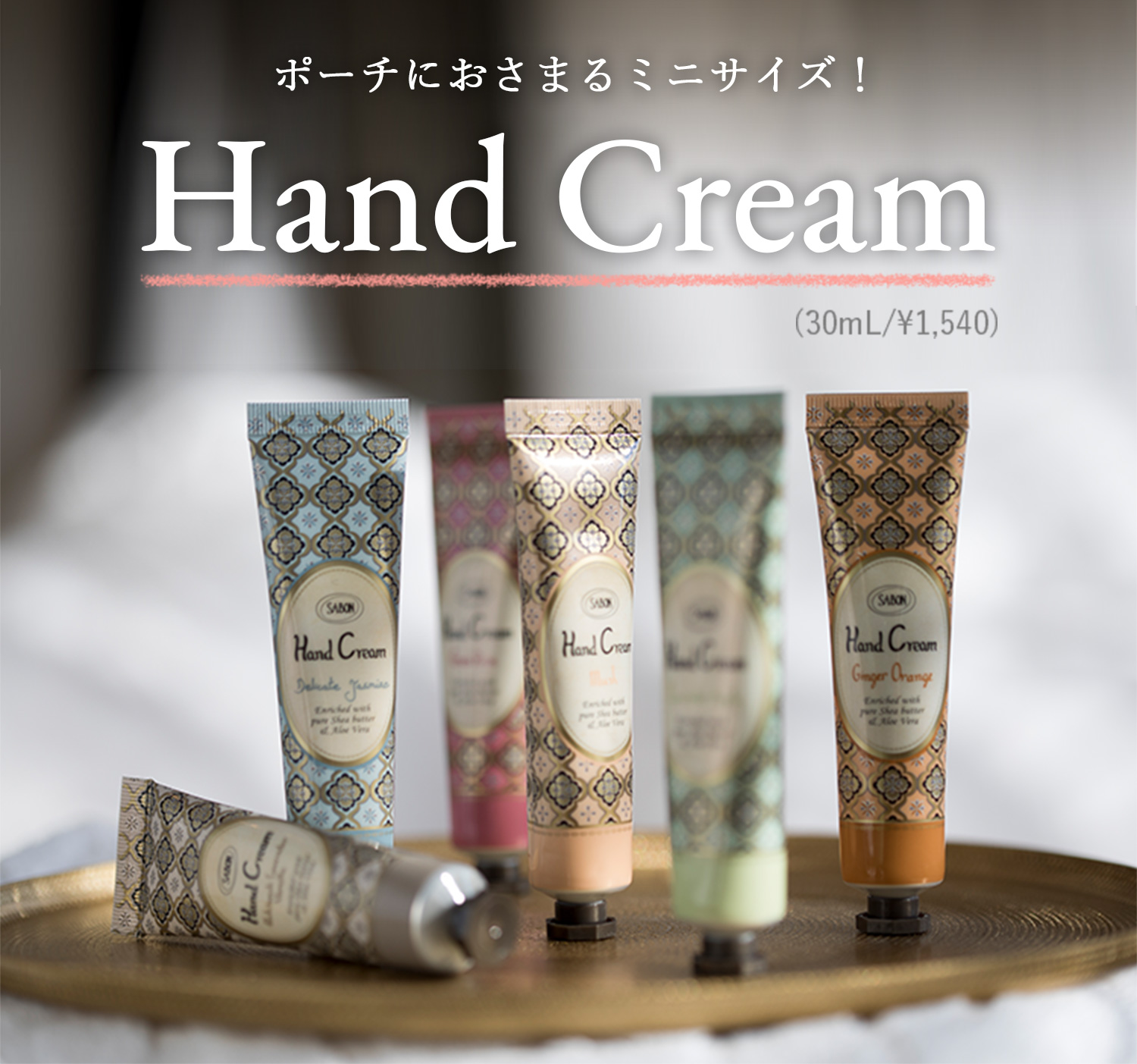 ポーチにおさまるミニサイズ! Hand Cream(30mL/¥1,540)