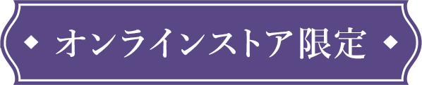 オンラインストア限定