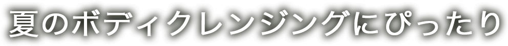 夏のボディクレンジングにぴったり