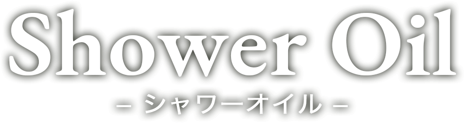 Shower Oil ? シャワーオイル ?