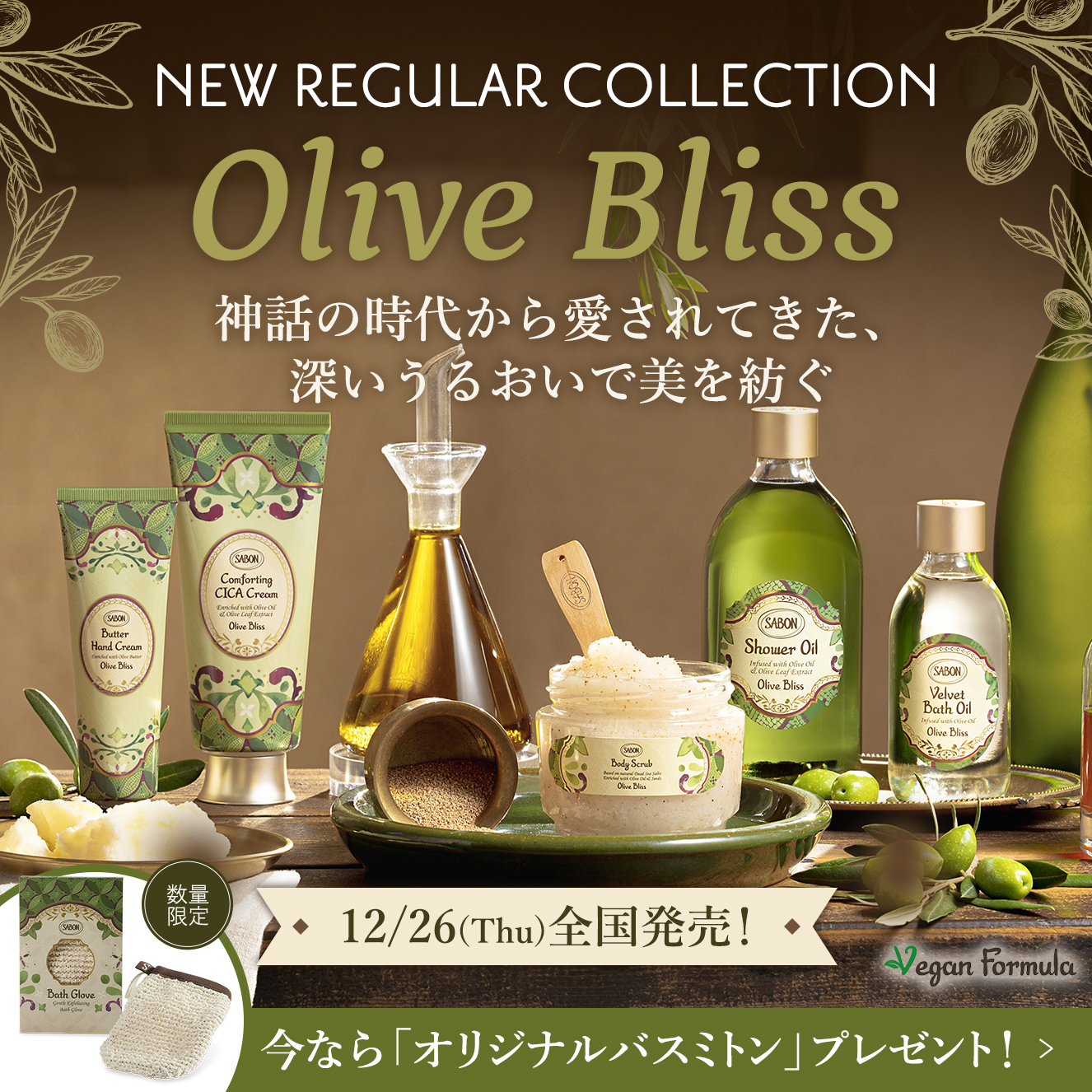 NEW REGULAR COLLECTION Olive Bliss 神話の時代から愛されてきた、深いうるおいで美を紡ぐ 12/26(Thu)全国発売!
