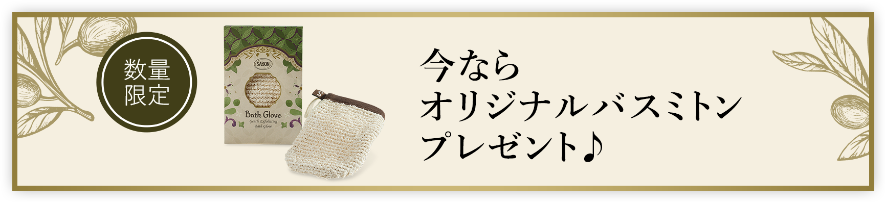 今ならオリジナルバスミトンプレゼント♪ 数量限定