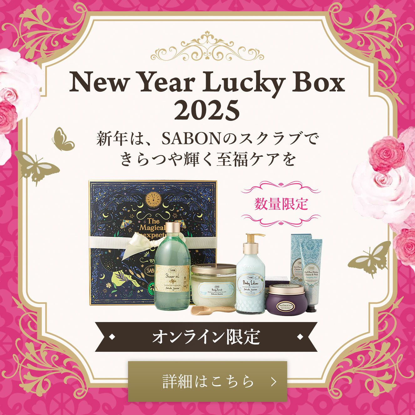 New Year Lucky Box 2025 新年は、SABONのスクラブできらつや輝く至福ケアを オンライン限定 数量限定