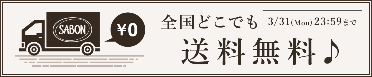 全国どこでも送料無料♪ 3/31(Mon)23:59まで