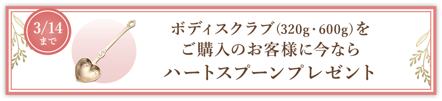 ボディスクラブ(320g・600g)をご購入のお客様に今ならハートスプーンプレゼント 3/14まで