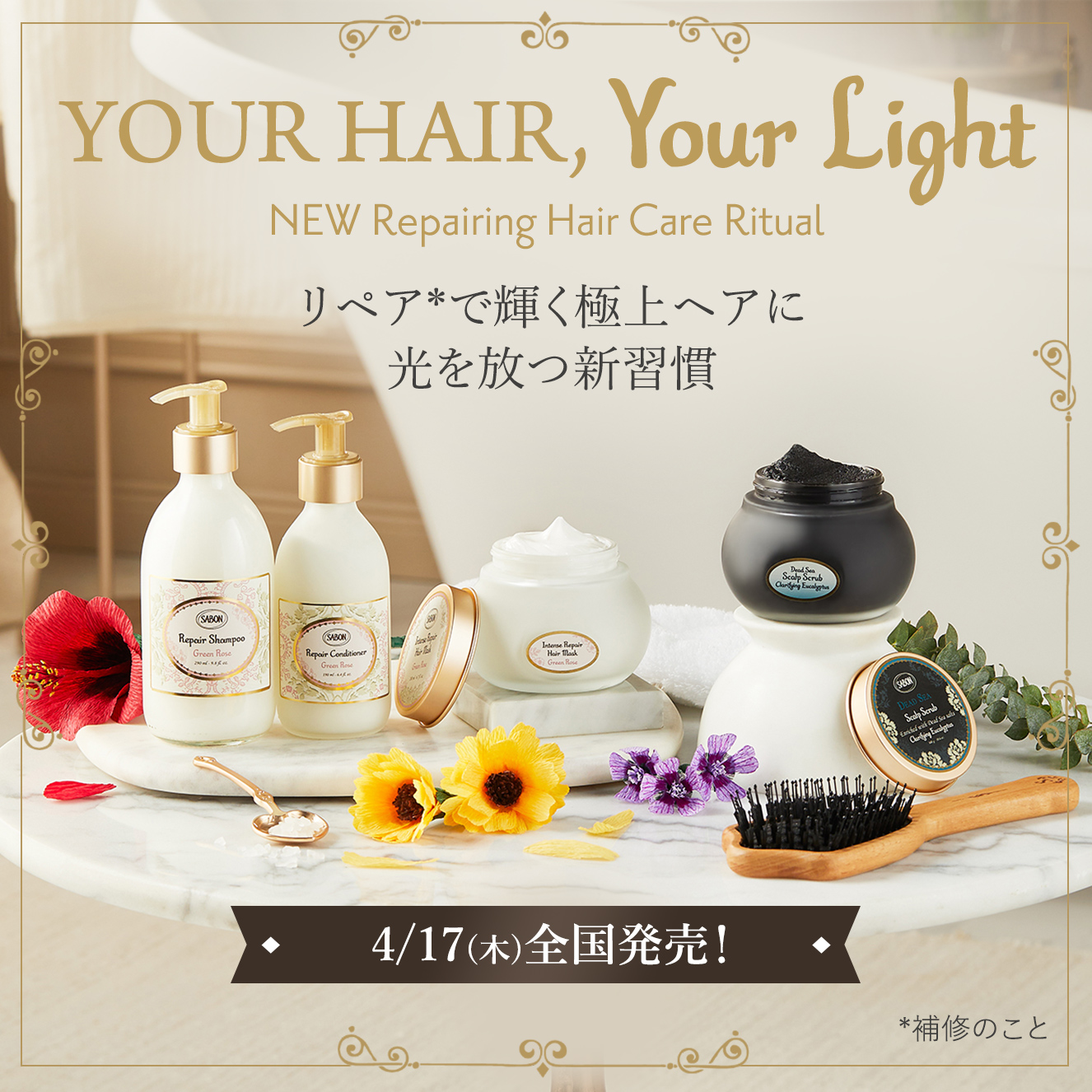 YOUR HAIR, Your Light NEW Repairing Hair Care Ritual リペア*で輝く極上ヘアに 光を放つ新習慣 *補修のこと 4/17(木)全国発売！