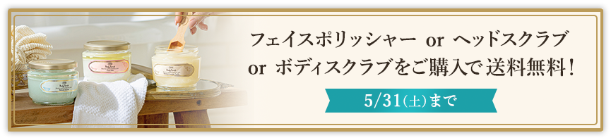 フェイスポリッシャー or ヘッドスクラブ or ボディスクラブをご購入で送料無料！ 5/31(土)まで