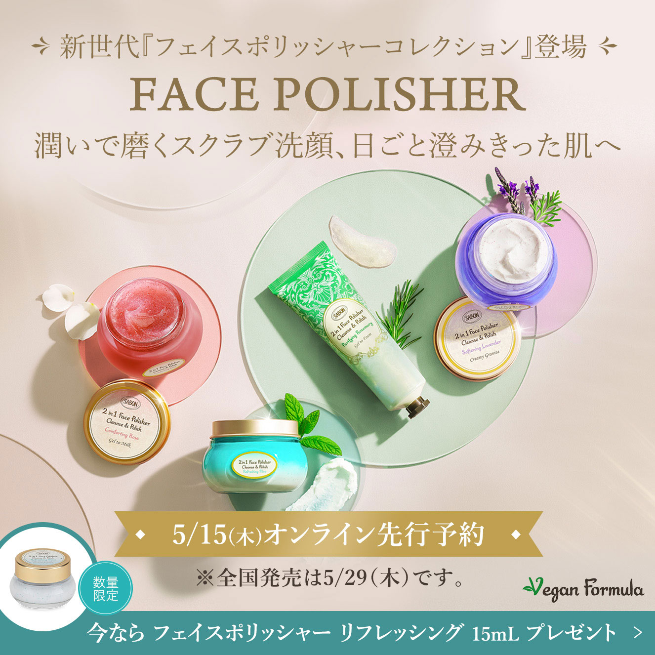 新世代『フェイスポリッシャーコレクション』登場 FACE POLISHER 潤いで磨くスクラブ洗顔、日ごと澄みきった肌へ 5/15(木)オンライン先行予約 ※全国発売は5/29(木)です。 今ならフェイスポリッシャー リフレッシング15mLプレゼント！
