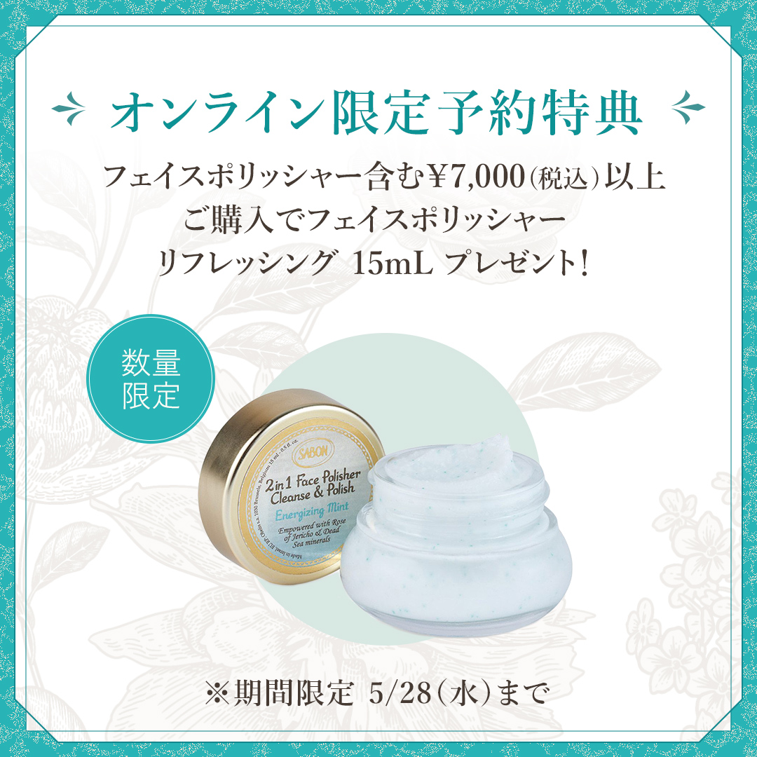 オンライン限定予約特典 フェイスポリッシャー含む￥7,000(税込)以上ご購入でフェイスポリッシャーリフレッシング 15mL プレゼント！ ※期間限定 5/28（水）まで 数量限定