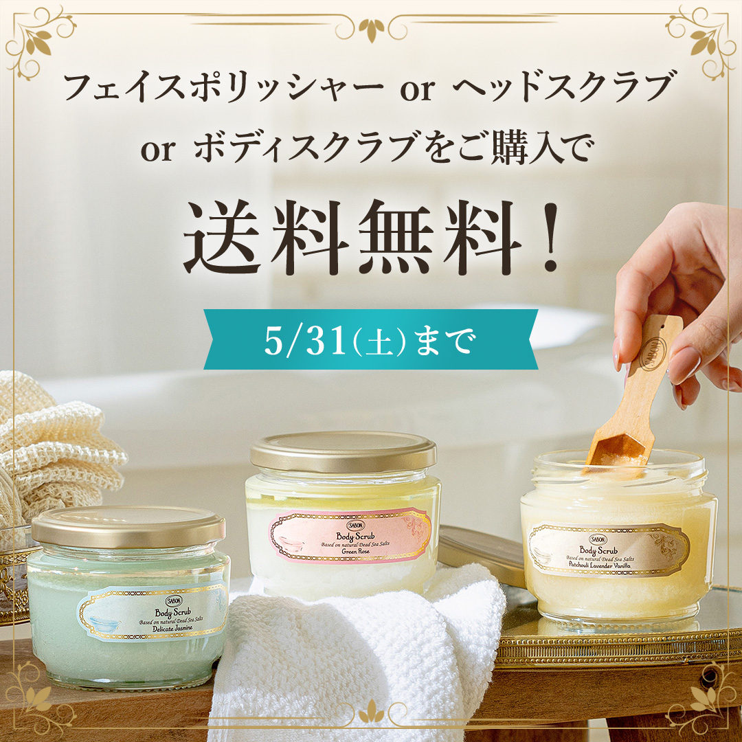 フェイスポリッシャー or ヘッドスクラブ or ボディスクラブをご購入で送料無料！ 5/31(土)まで