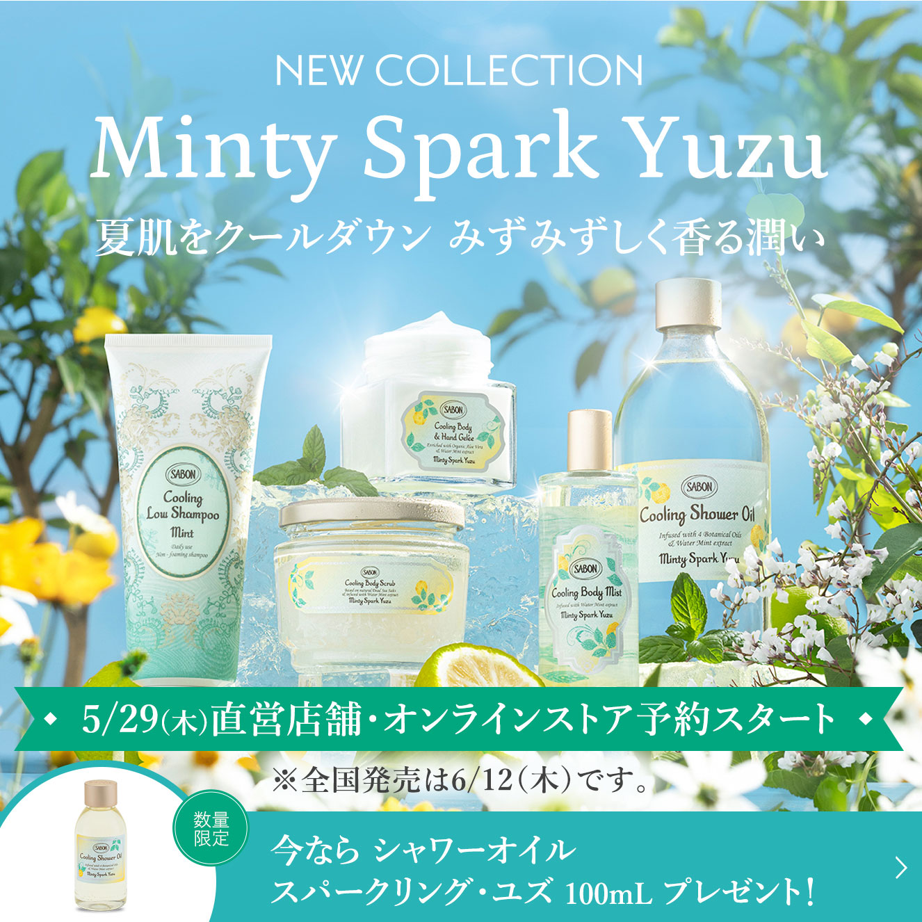 NEW COLLECTION Minty Spark Yuzu 夏肌をクールダウン みずみずしく香る潤い 5/29(木)直営店舗・オンラインストア予約スタート ※全国発売は6/12(木)です 今ならシャワーオイル スパークリング・ユズ 100mLプレゼント！