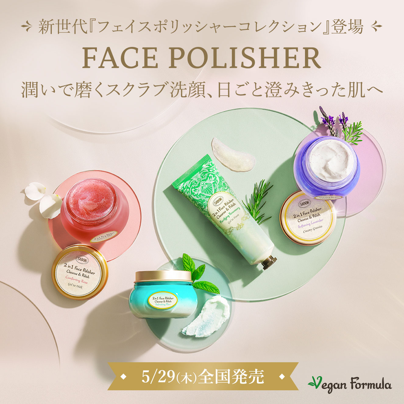 新世代『フェイスポリッシャーコレクション』登場 FACE POLISHER 潤いで磨くスクラブ洗顔、日ごと澄みきった肌へ 5/29(木)全国発売