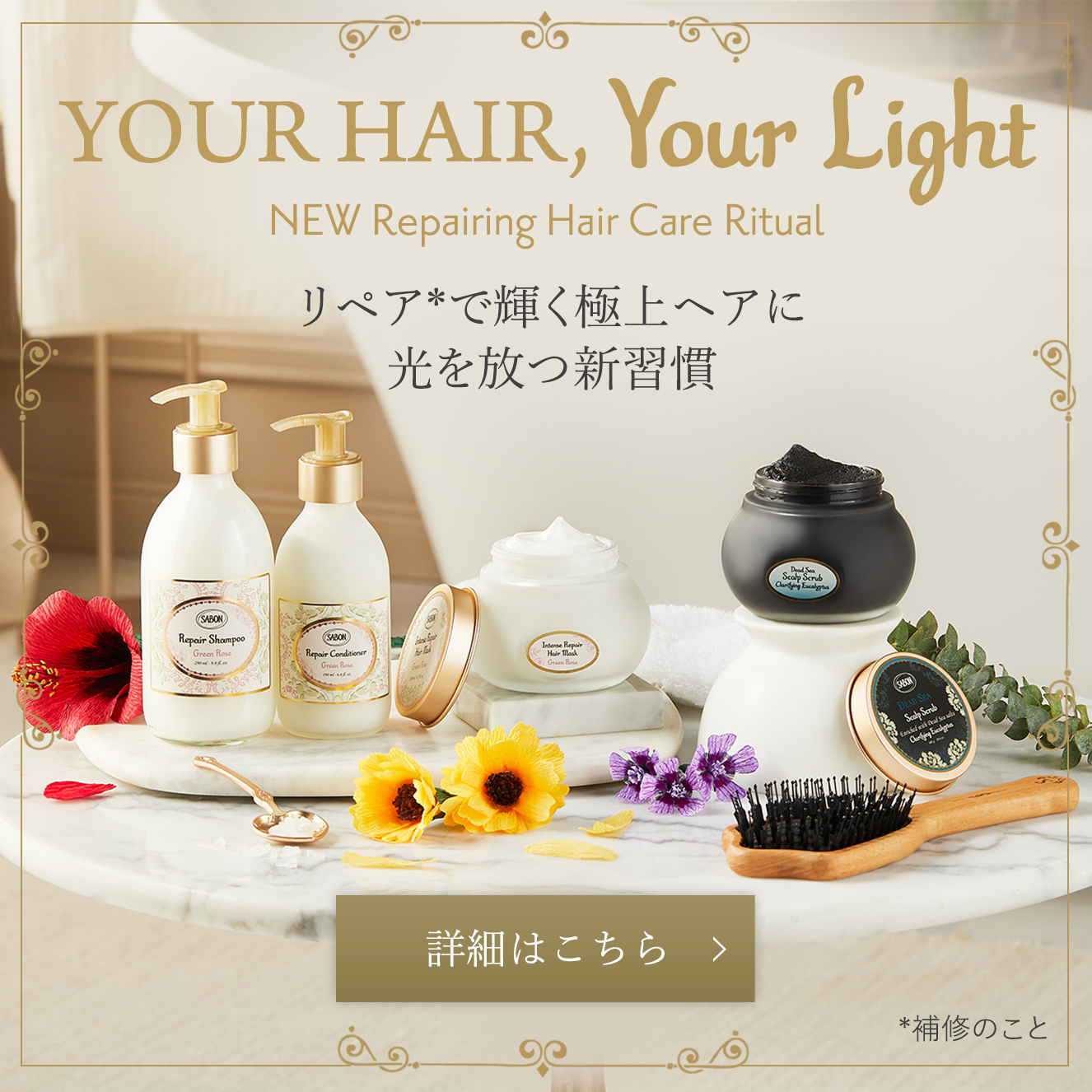 YOUR HAIR, Your Light NEW Repairing Hair Care Ritual リペア*で輝く極上ヘアに 光を放つ新習慣 *補修のこと