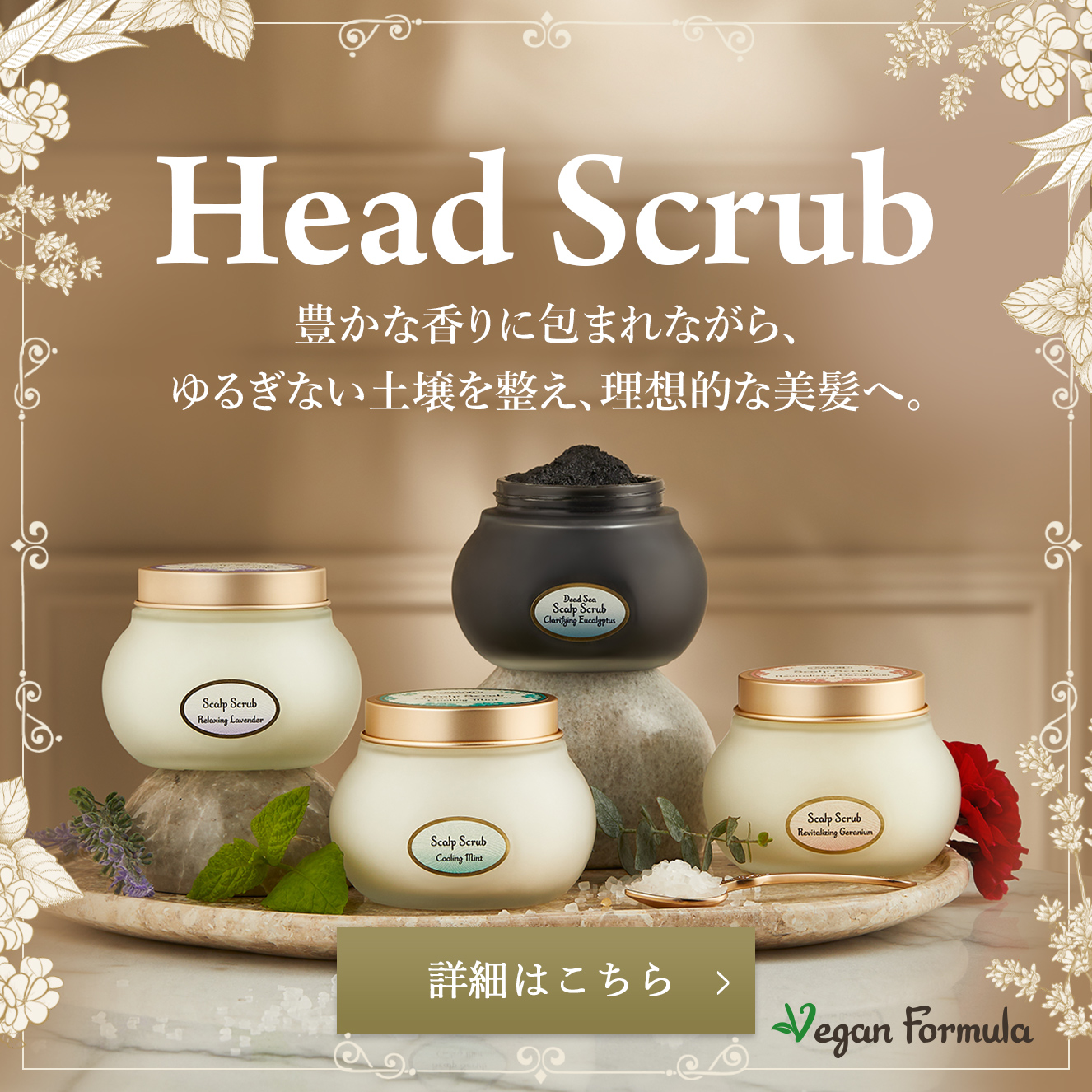 Head Scrub 豊かな香りに包まれながら、ゆるぎない土壌を整え、理想的な美髪へ。