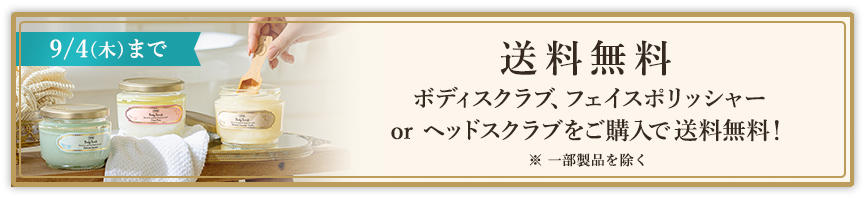 9/4(木)まで 送料無料! ボディスクラブ、フェイスポリッシャーorヘッドスクラブをご購入で送料無料! ※一部製品を除く