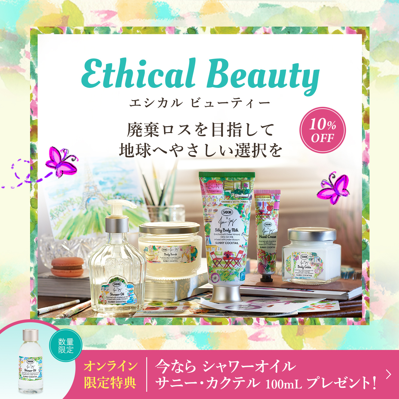 EthicalBeauty エシカル ビューティー 廃棄ロスを目指して地球へやさしい選択を オンラインストア限定特典 今なら シャワーオイル サニー・カクテル 100mL プレゼント！ 数量限定 10%OFF