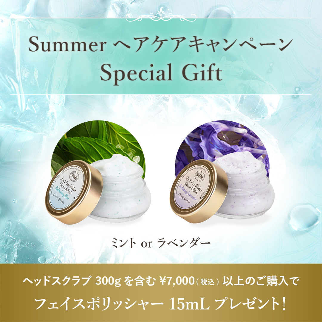 Summerヘアケアキャンペーン Special Gift ミントorラベンダー ヘッドスクラブ300gを含む¥7,000(税込)以上のご購入でフェイスポリッシャー15mLプレゼント！