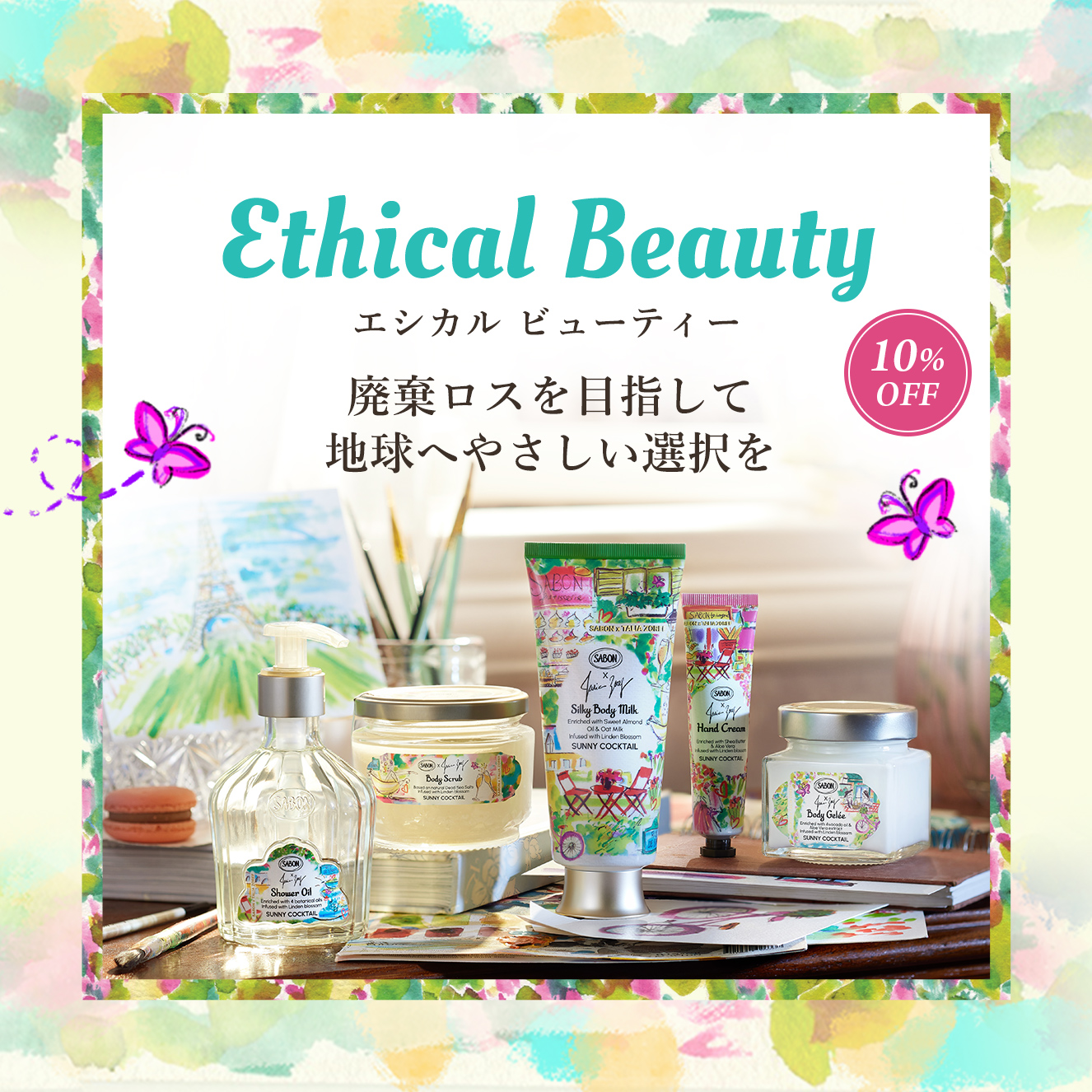 EthicalBeauty エシカル ビューティー 廃棄ロスを目指して地球へやさしい選択を