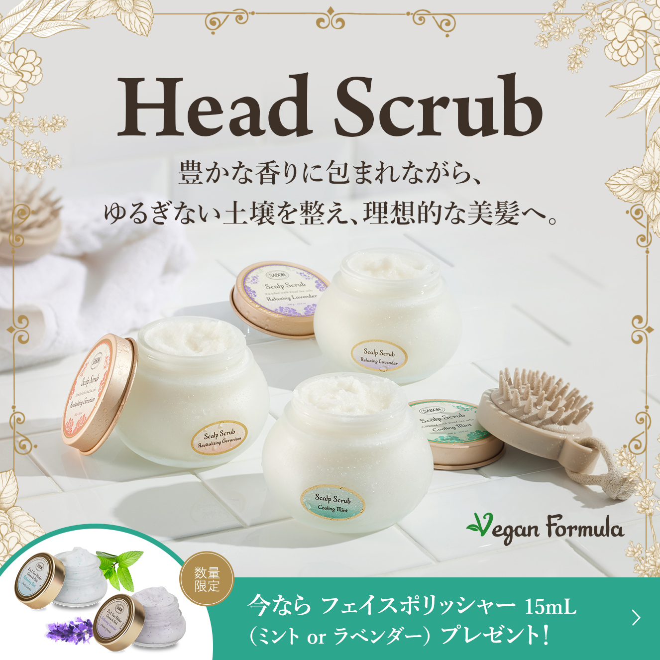 Head Scrub 豊かな香りに包まれながら、ゆるぎない土壌を整え、理想的な美髪へ。 今ならフェイスポリッシャー 15mL(ミントorラベンダー)プレゼント！