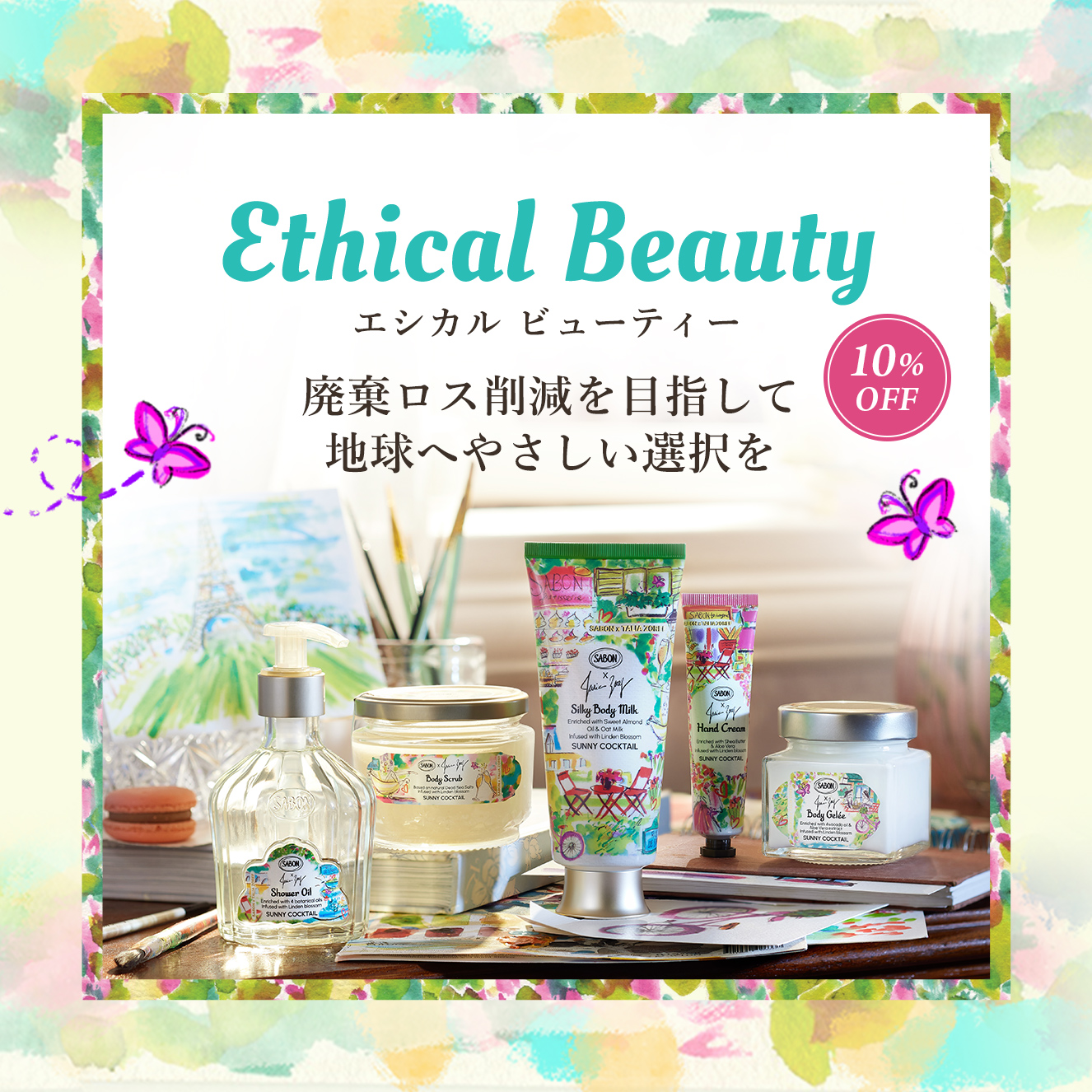 EthicalBeauty エシカル ビューティー 廃棄ロス削減を目指して地球へやさしい選択を