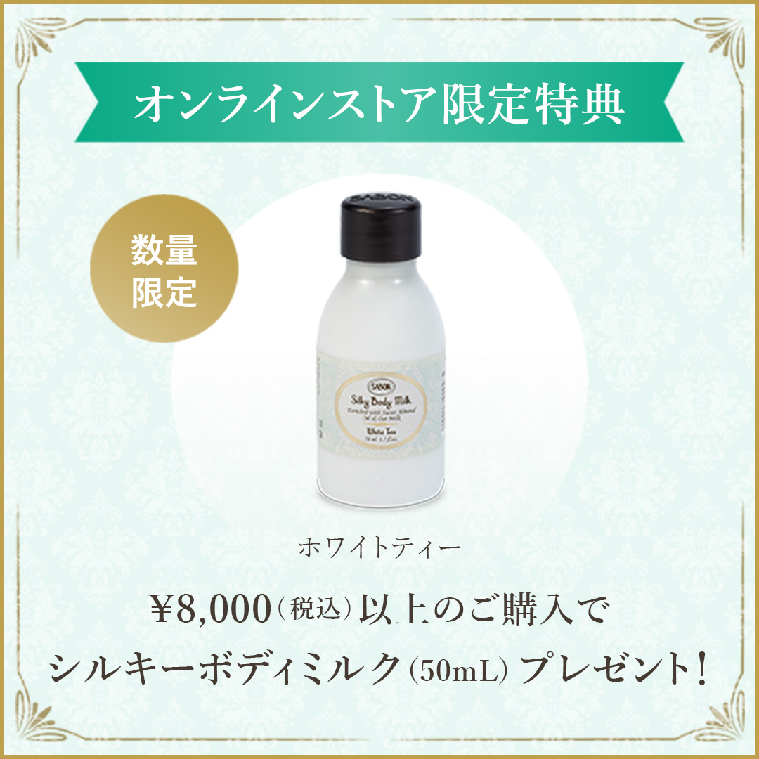オンラインストア限定特典 ¥8,000(税込)以上のご購入でシルキーボディミルク ホワイトティー 50mlプレゼント 数量限定