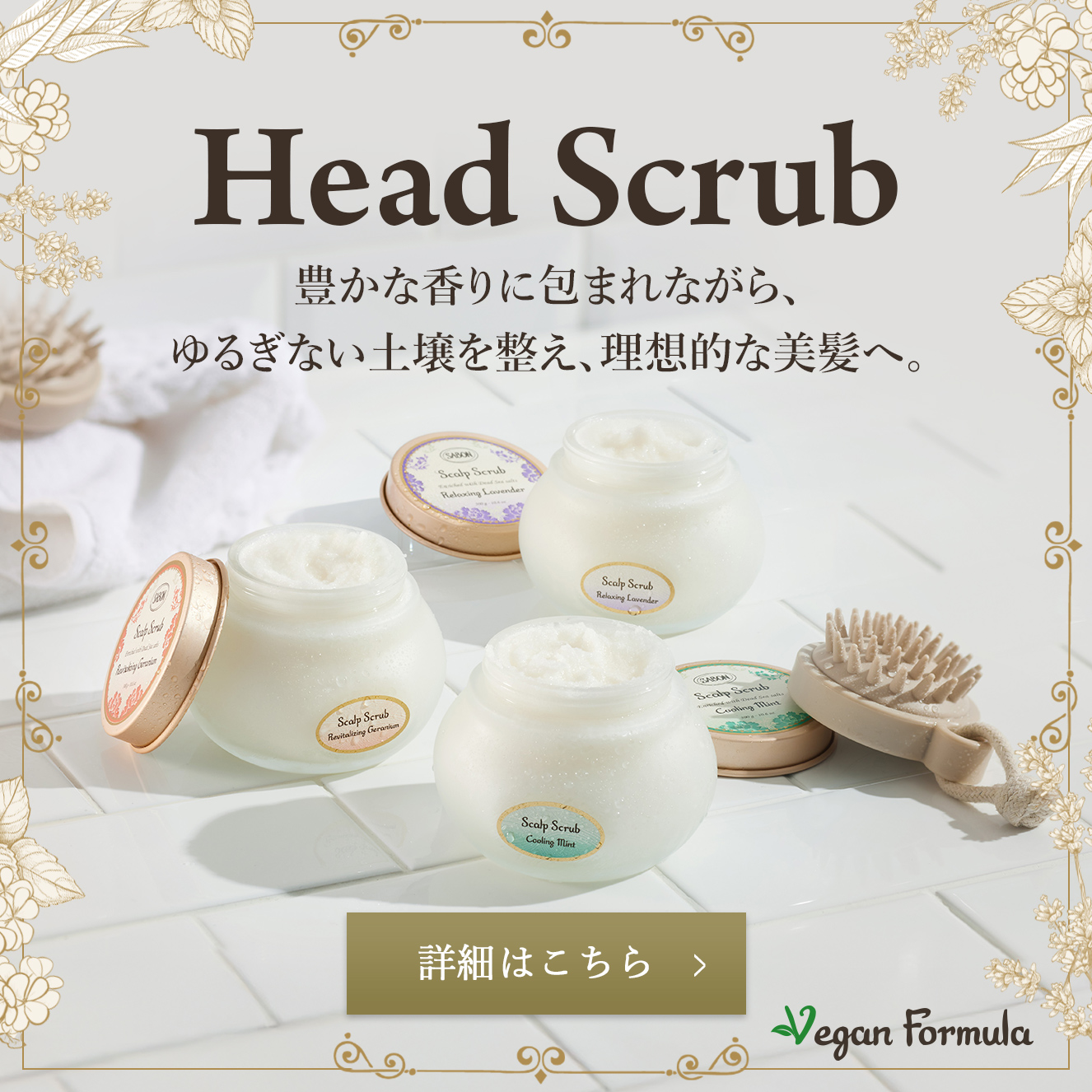 HeadScrub 豊かな香りに包まれながら、ゆるぎない土壌を整え、理想的な美髪へ。