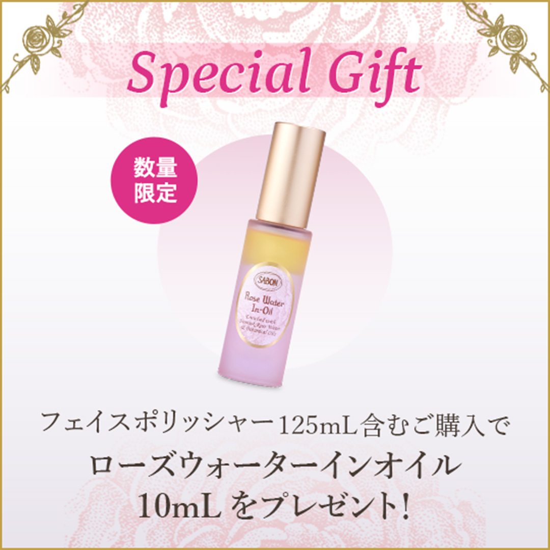 Special Gift フェイスポリッシャー 125mLを含む￥8,000(税込)以上お買い上げで、ローズウォーターインオイル 10mLをプレゼント！ 数量限定
