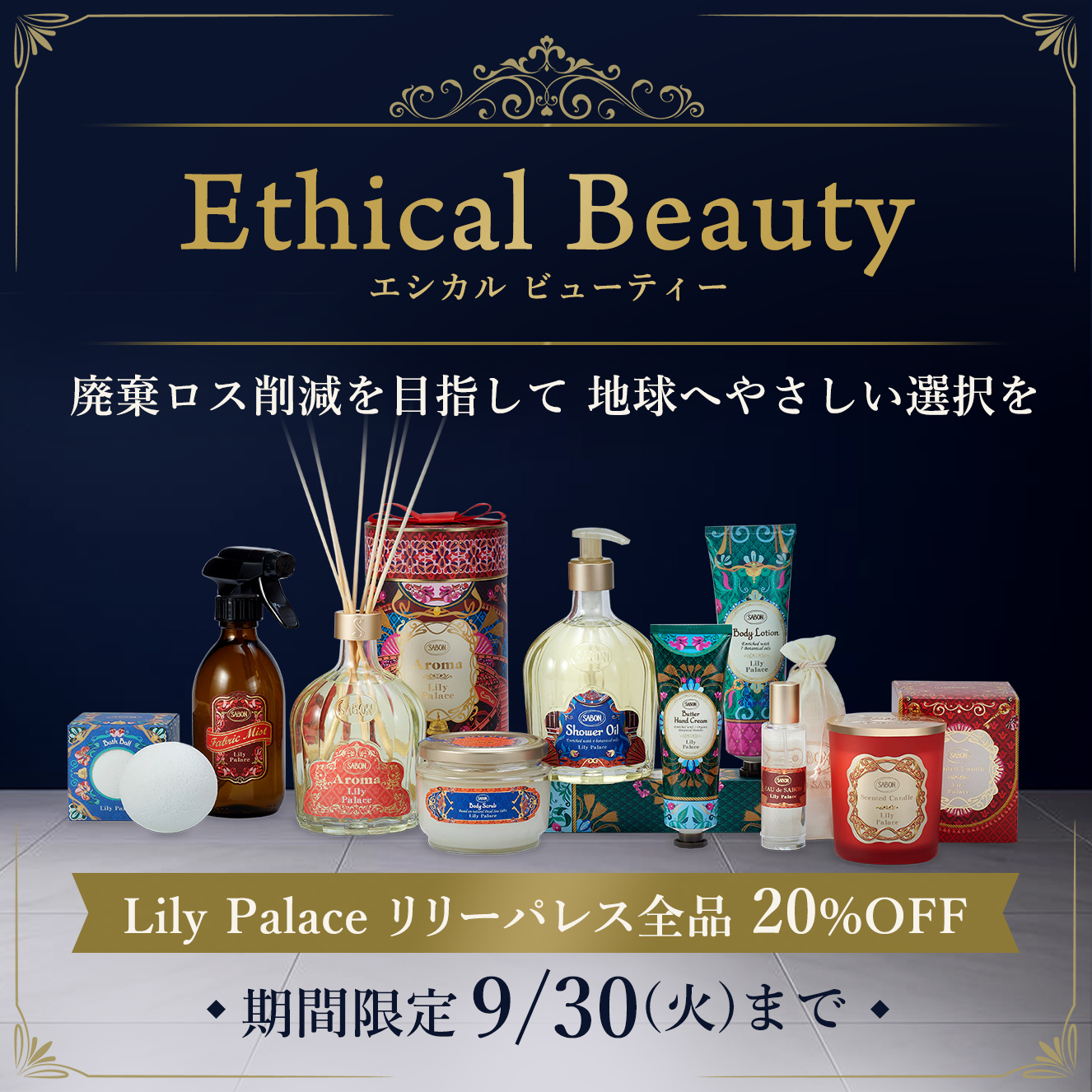EthicalBeauty エシカル ビューティー 廃棄ロス削減を目指して地球へやさしい選択を Lily Palace リリーパレス全品 期間限定9/30(火)まで