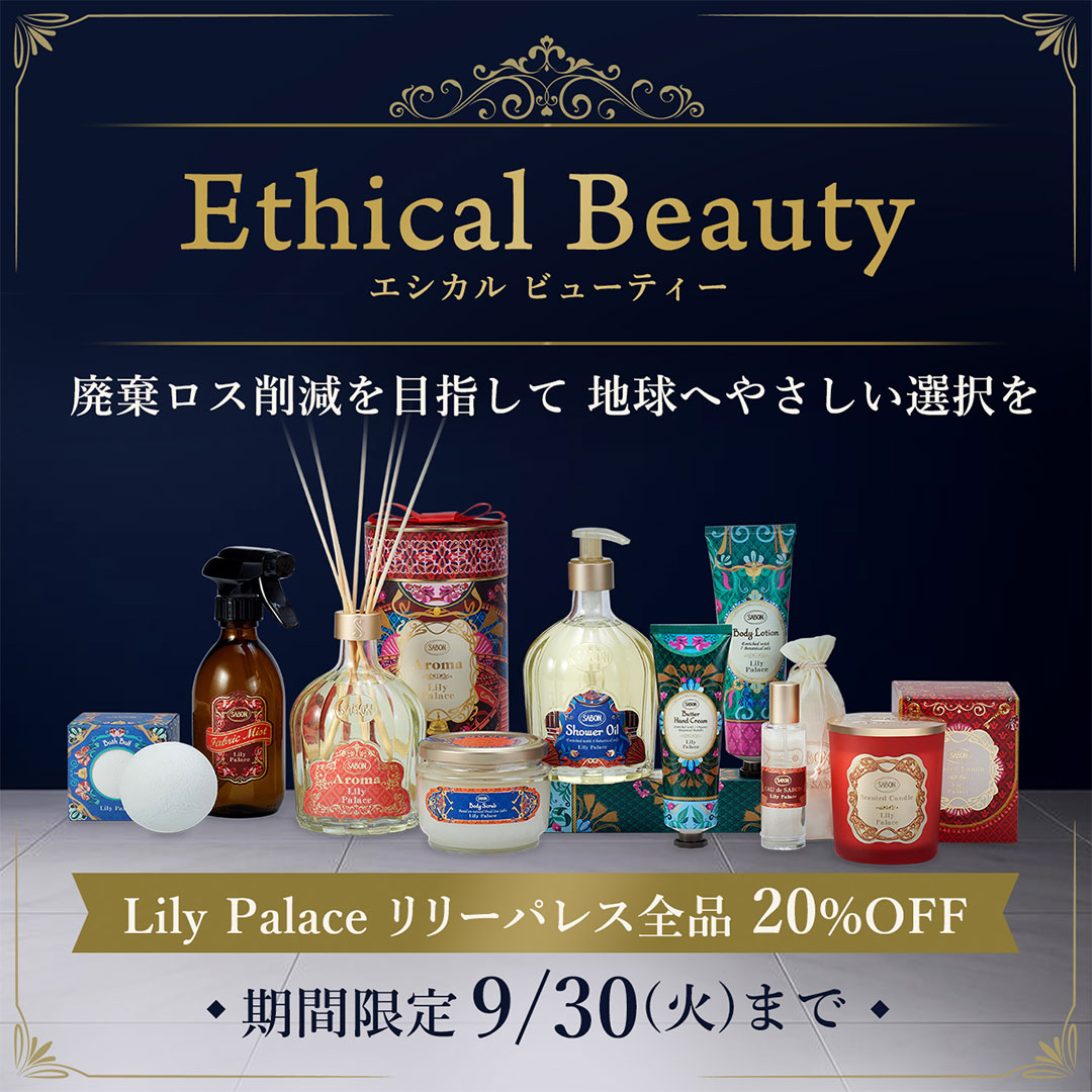 Ethical Beauty エシカル ビューティー 廃棄ロス削減を目指して 地球へやさしい選択を Lily Palace リリーパレス全品 20%OFF 期間限定9/30(火)まで