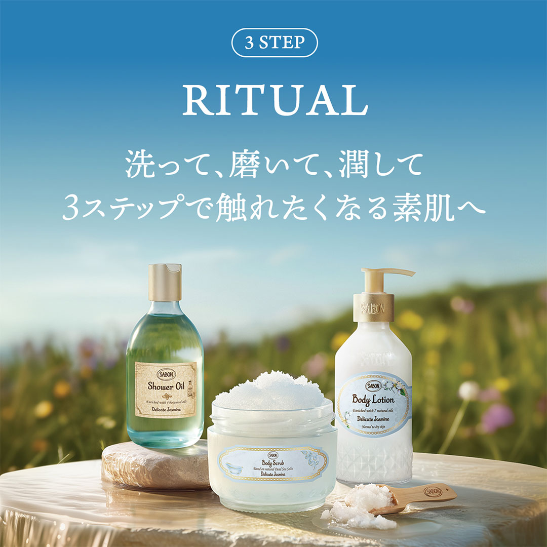 3 STEP RITUAL 洗って、磨いて、潤して 3ステップで触れたくなる素肌へ